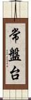 常盤台 Scroll