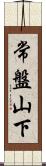 常盤山下 Scroll