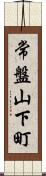 常盤山下町 Scroll