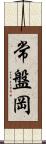 常盤岡 Scroll