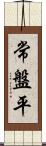 常盤平 Scroll