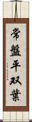 常盤平双葉 Scroll