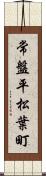 常盤平松葉町 Scroll