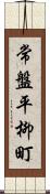 常盤平柳町 Scroll