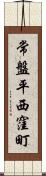 常盤平西窪町 Scroll