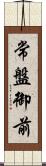 常盤御前 Scroll