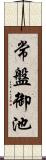 常盤御池 Scroll