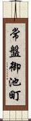 常盤御池町 Scroll