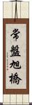 常盤旭橋 Scroll