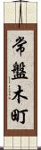 常盤木町 Scroll