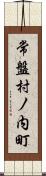 常盤村ノ内町 Scroll