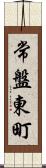 常盤東町 Scroll