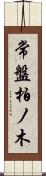 常盤柏ノ木 Scroll
