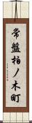 常盤柏ノ木町 Scroll