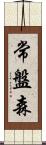 常盤森 Scroll