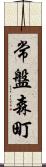 常盤森町 Scroll