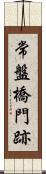 常盤橋門跡 Scroll