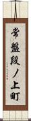 常盤段ノ上町 Scroll