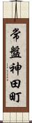 常盤神田町 Scroll