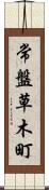 常盤草木町 Scroll