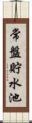 常盤貯水池 Scroll