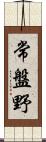 常盤野 Scroll