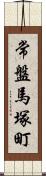 常盤馬塚町 Scroll