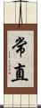 常直 Scroll
