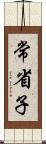 常省子 Scroll