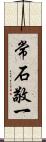 常石敬一 Scroll