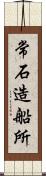 常石造船所 Scroll