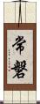 常磐 Scroll