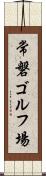 常磐ゴルフ場 Scroll