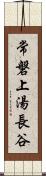 常磐上湯長谷 Scroll