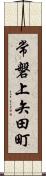 常磐上矢田町 Scroll