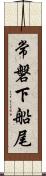 常磐下船尾 Scroll