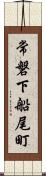 常磐下船尾町 Scroll