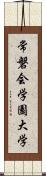 常磐会学園大学 Scroll