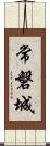 常磐城 Scroll