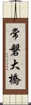 常磐大橋 Scroll