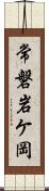 常磐岩ケ岡 Scroll