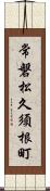 常磐松久須根町 Scroll