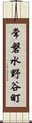 常磐水野谷町 Scroll