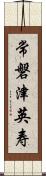 常磐津英寿 Scroll