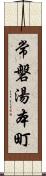 常磐湯本町 Scroll