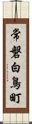 常磐白鳥町 Scroll