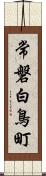 常磐白鳥町 Scroll