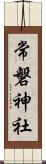 常磐神社 Scroll