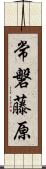 常磐藤原 Scroll