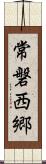 常磐西郷 Scroll